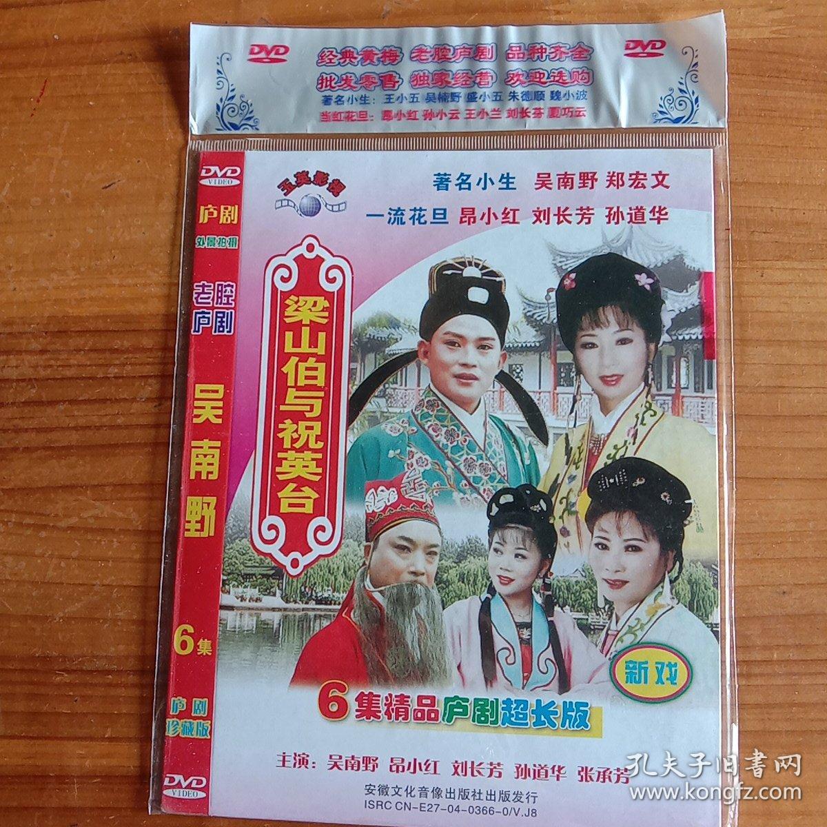 庐剧dvd《梁山伯与祝英台》,主演:昂小红