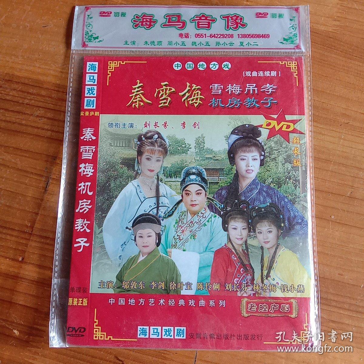 庐剧dvd《秦雪梅,主演:刘长芳,李剑