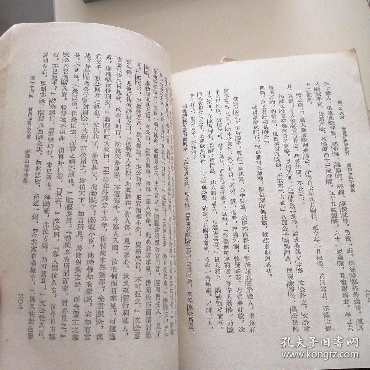 东周列国志 上下册全 繁体竖字 78年1版1印