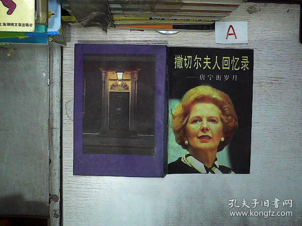 撒切尔夫人回忆录:唐宁街岁月