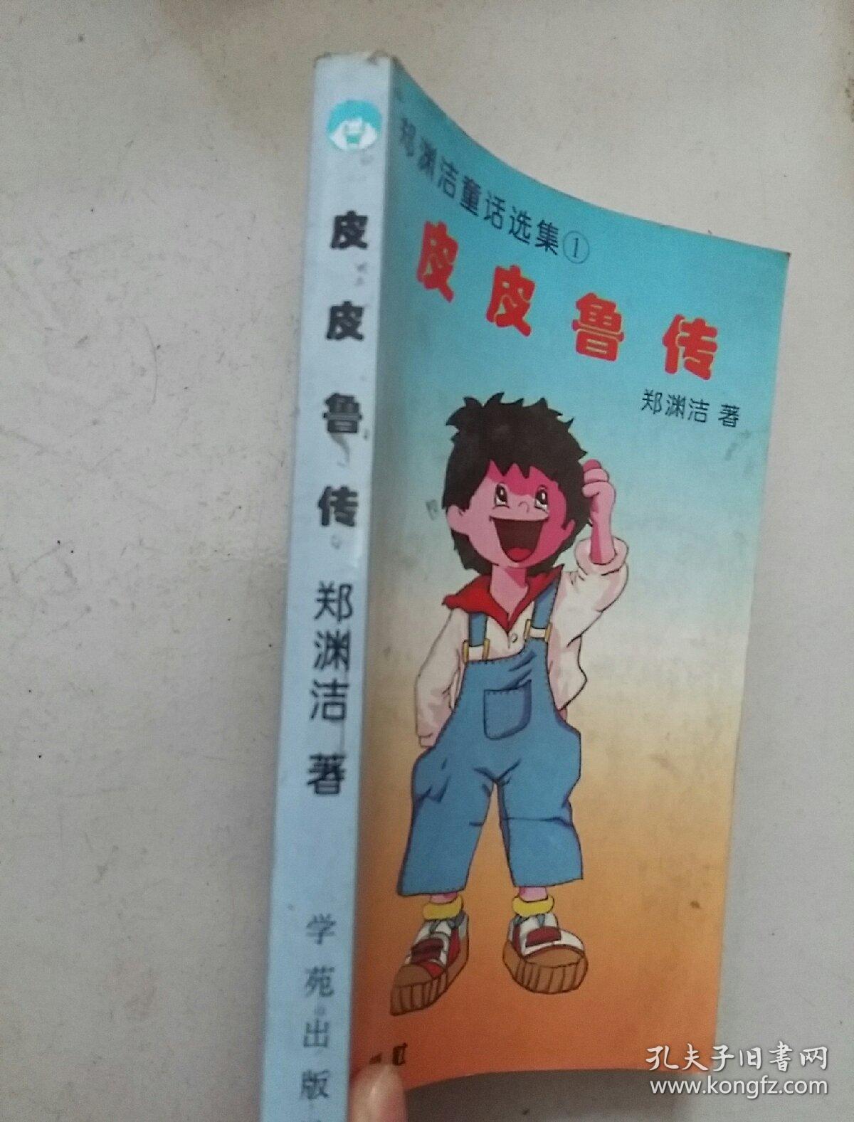 皮皮鲁传.