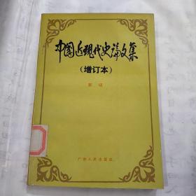 中国近现代史论文集