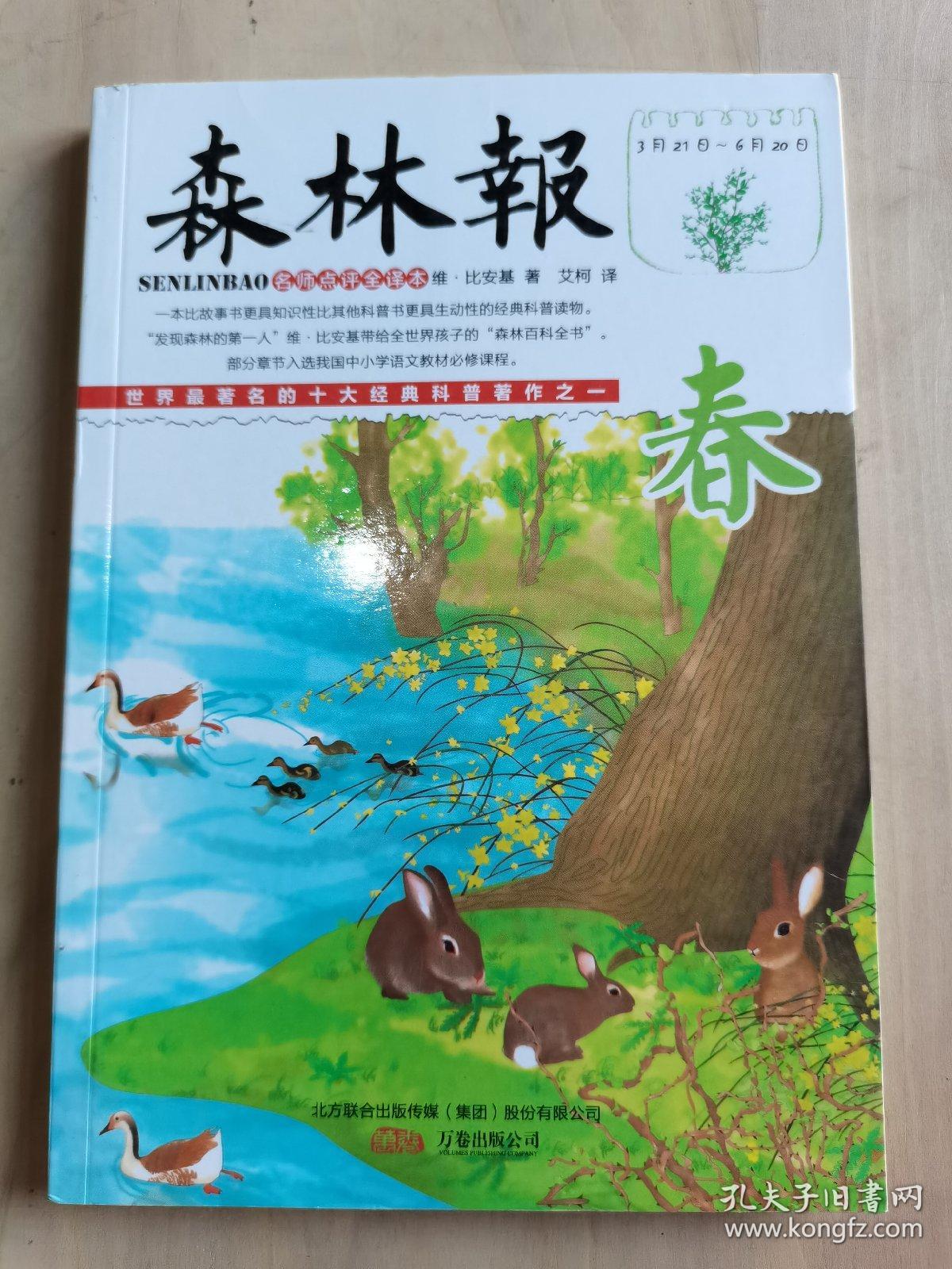 森林报:春