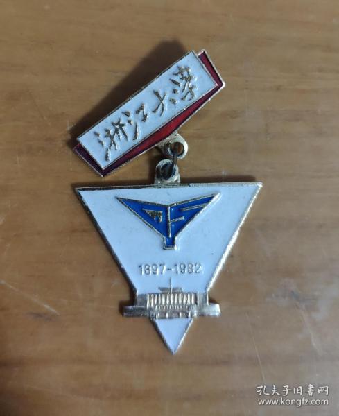 浙江大学浙大八十五周年校庆纪念85周年18971982徽章校徽纪念章