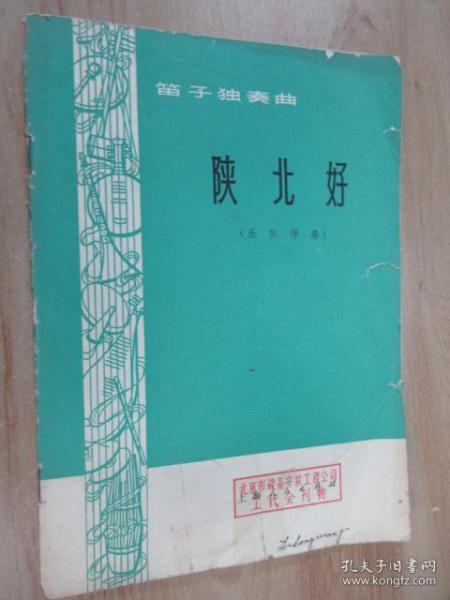 笛子简谱陕北好_简单好吹的笛子简谱(3)