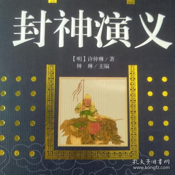 封神演义
