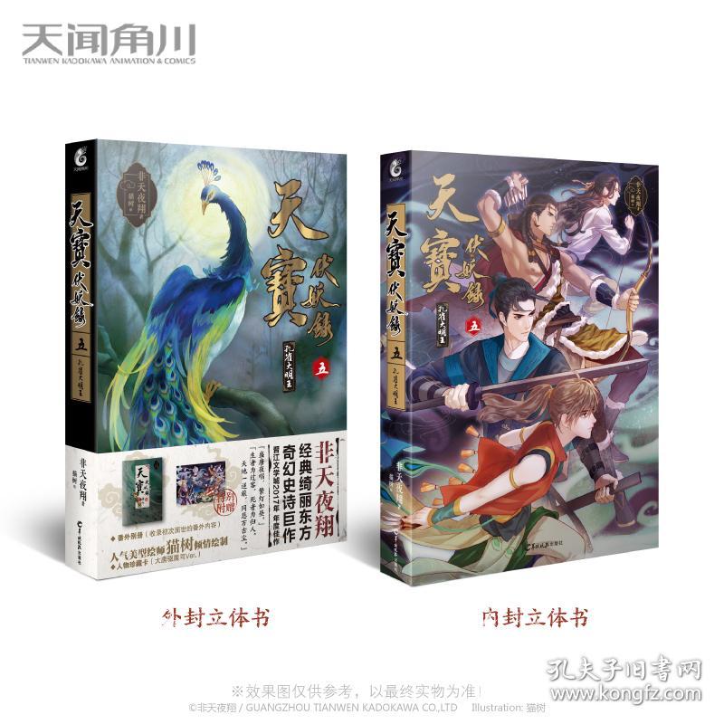 天宝伏妖录五孔雀大明王 赠人物珍藏卡 番外别册 小说