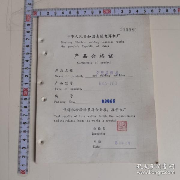 (有装订眼)产品合格证 南通电焊机厂1983