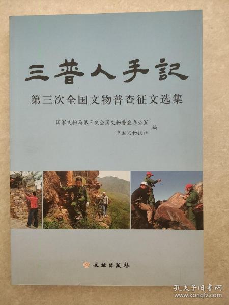 三普人手记 第三次 全国 文物 普查征文选集