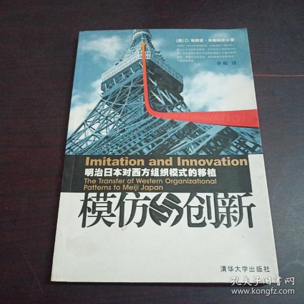 模仿与创新——明治日本对西方组织模式的移植