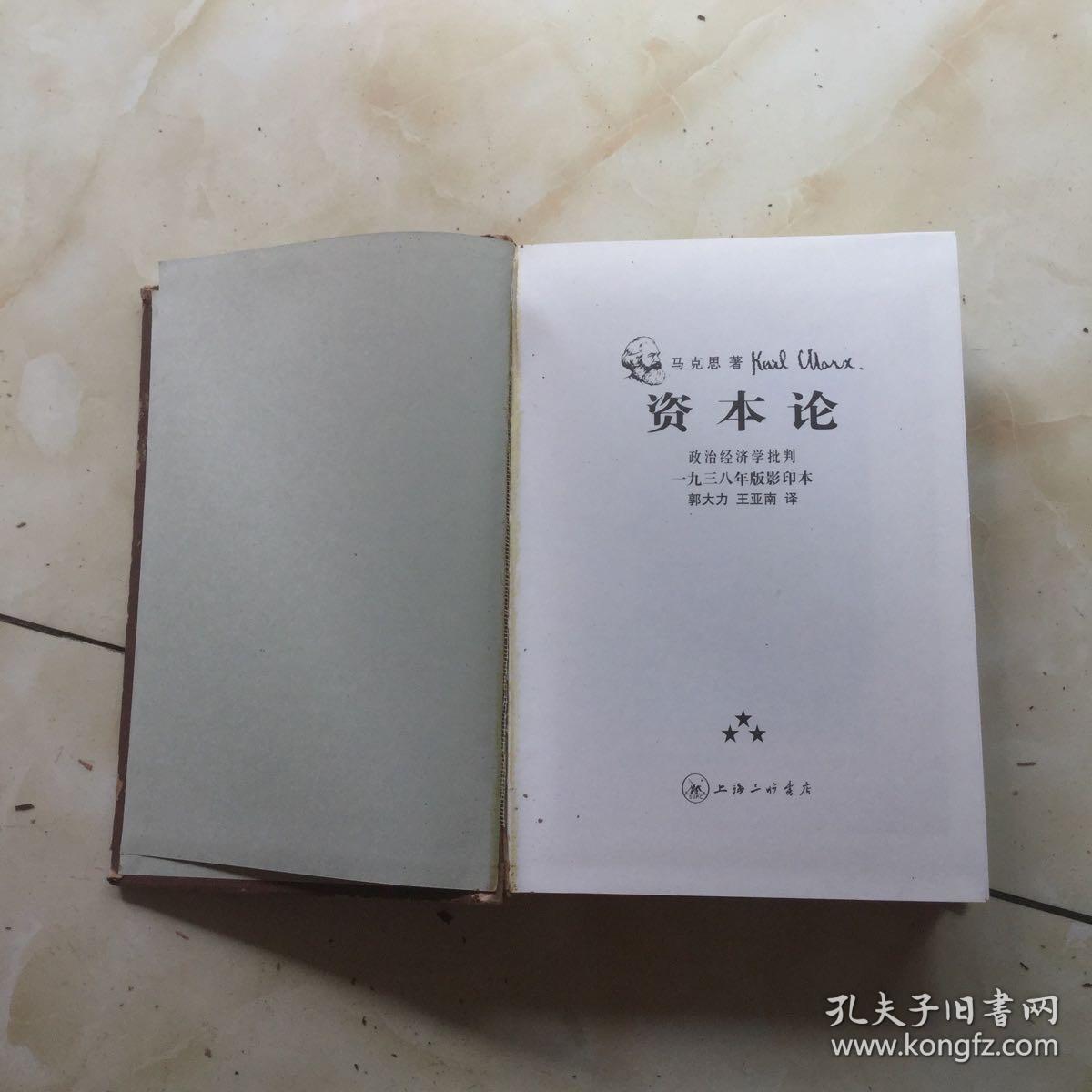 资本论(全三卷.一九三八版影印本.第一卷封面倒装,皮面脱皮)