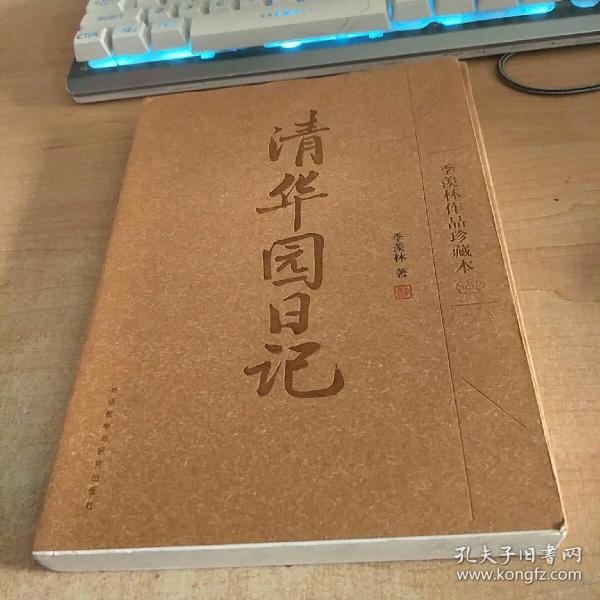 清华园日记