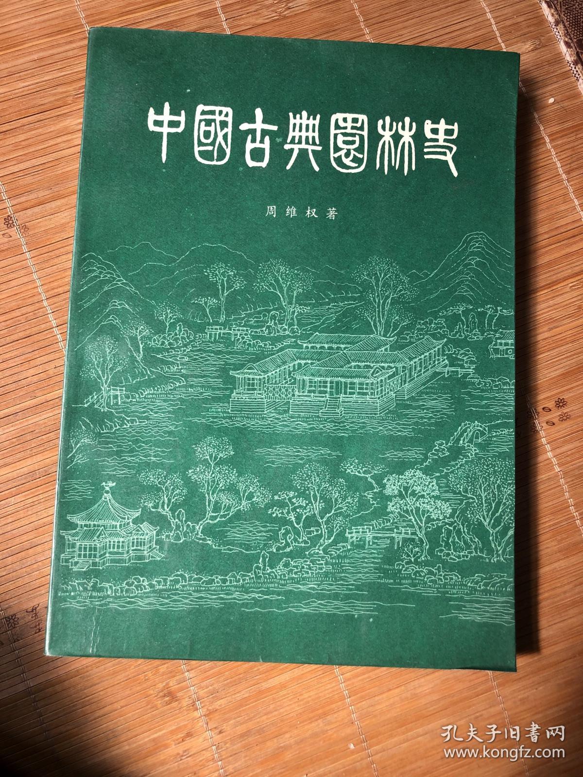 中国古典园林史