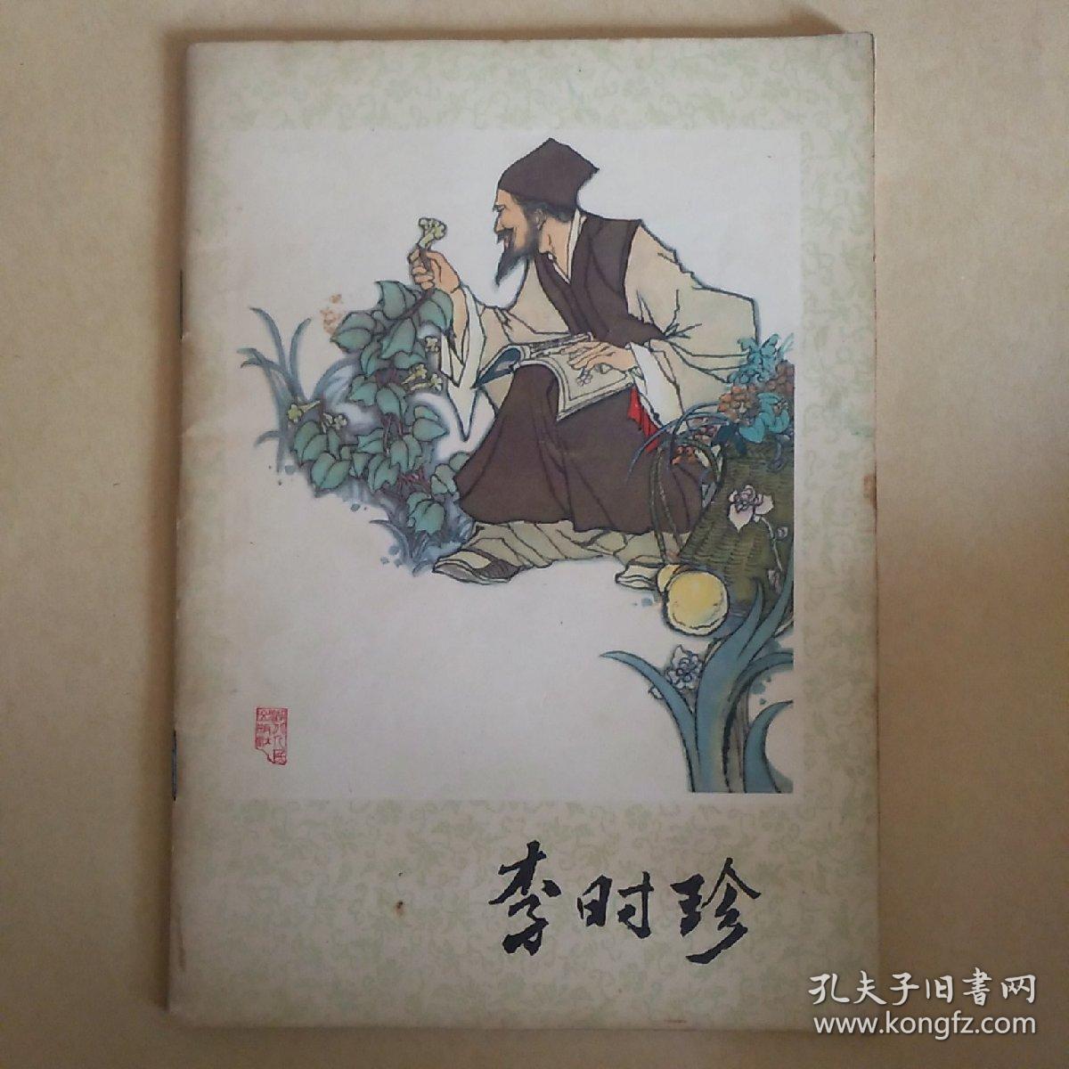 连环画:李时珍(彩色50开有护封精装本,印数600册)刘旦宅绘画 未开封