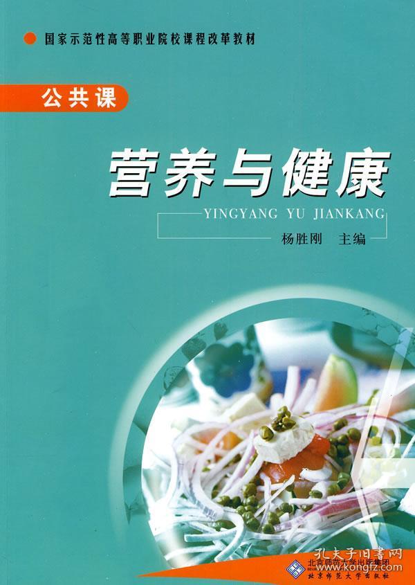 营养与健康(公共课国家示范性高等职业院校课程改革教材) 正版 杨胜刚