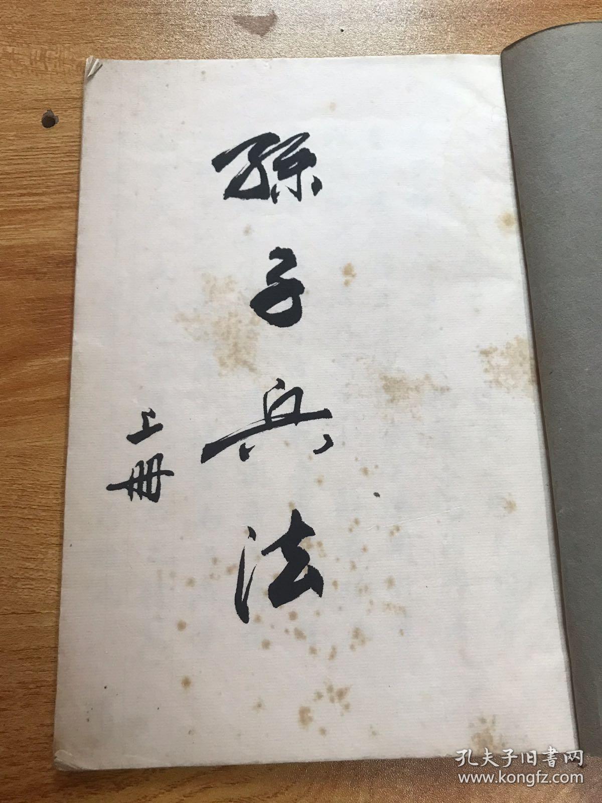 成都书法家陈嘉政封笔之作孙子兵法二册全书法漂亮赏心悦目