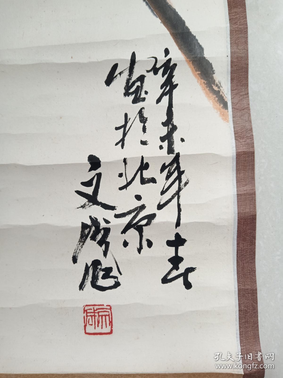 北京著名画家张文成作品5平尺终身保真