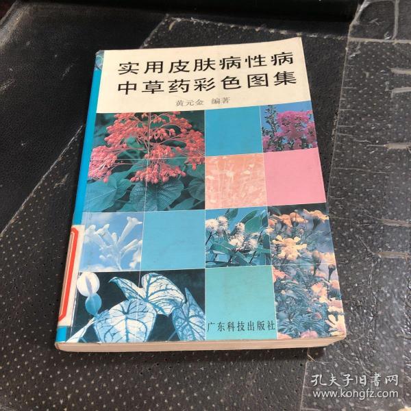 实用皮肤病性病中草药彩色图集