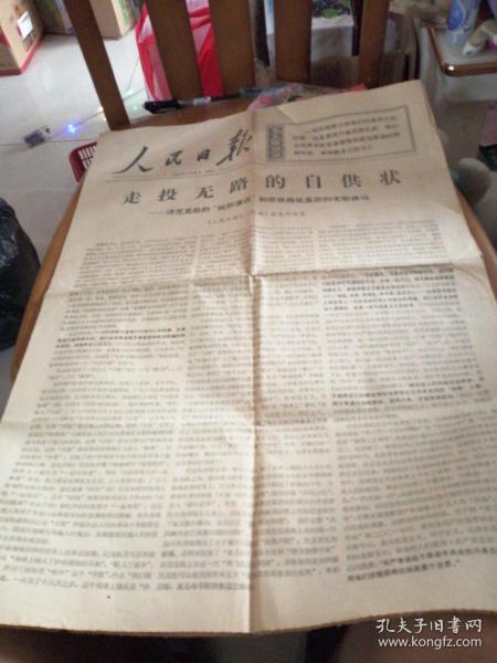 人民日报1969年1月28日评尼克松的就职演说报纸共六个版面
