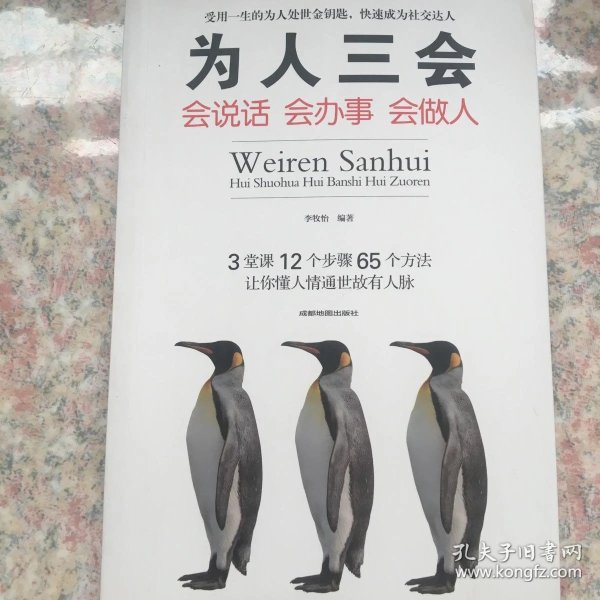 为人三会:会说话 会办事 会做人