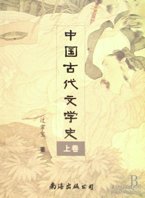 正版二手 中国古代文学史(上卷) 过常宝 康震 南海出版社