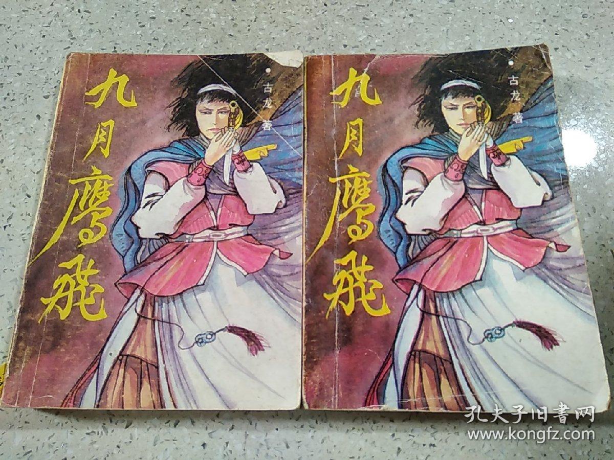 九月鹰飞上下