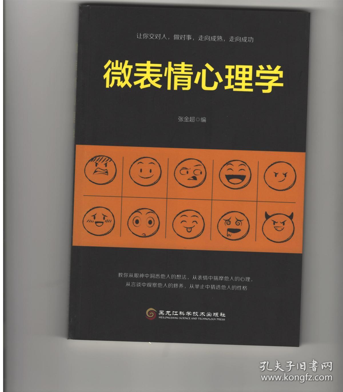 微表情心理学