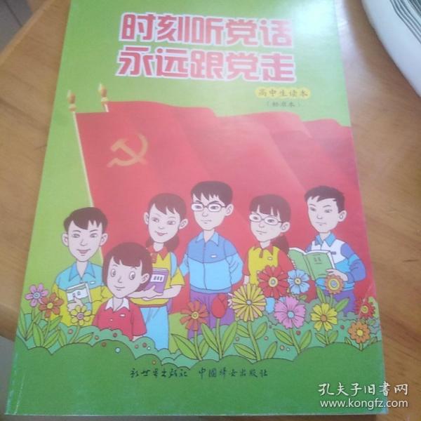 时刻听党话永远跟党走