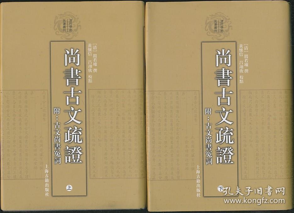 尚书古文疏证附古文尚书冤词