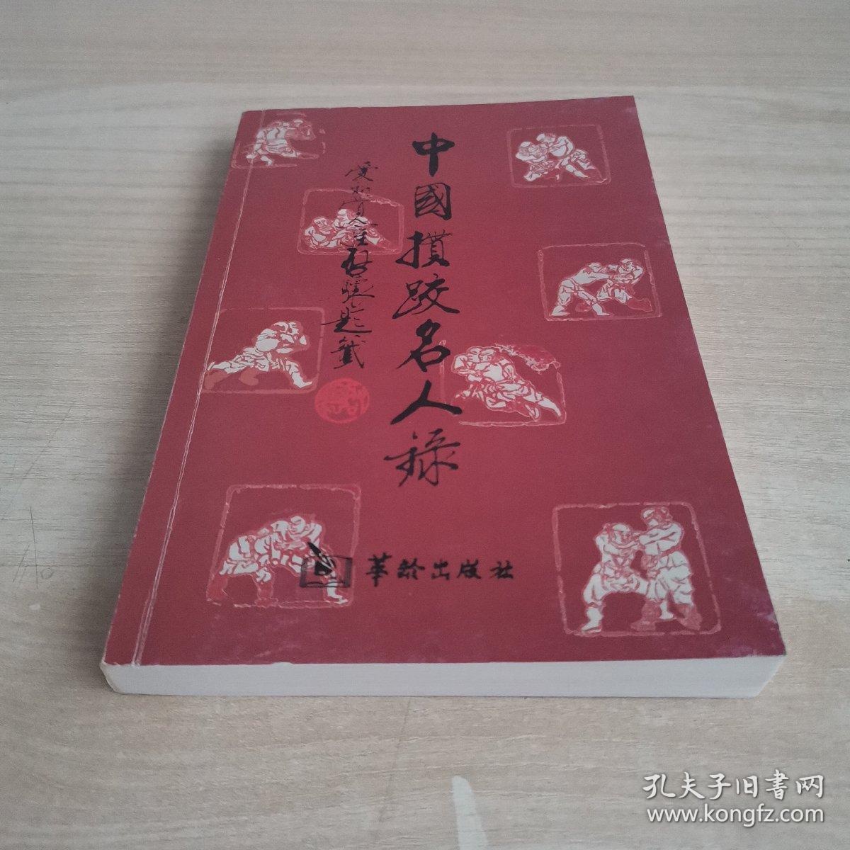 中国掼跤名人录