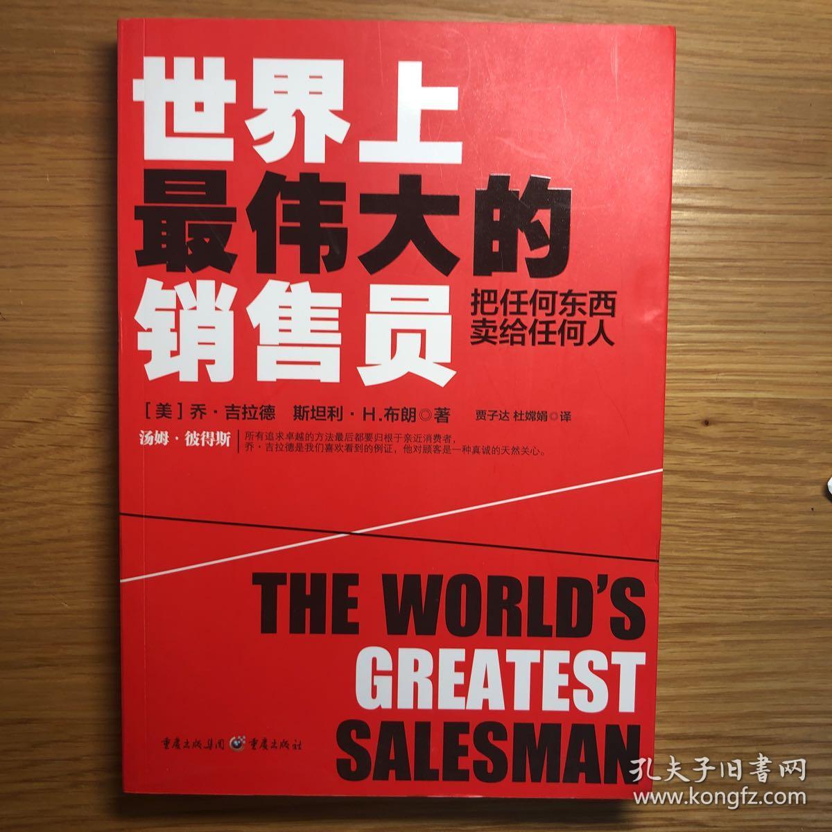 世界上最伟大的销售员:把任何东西卖给任何人