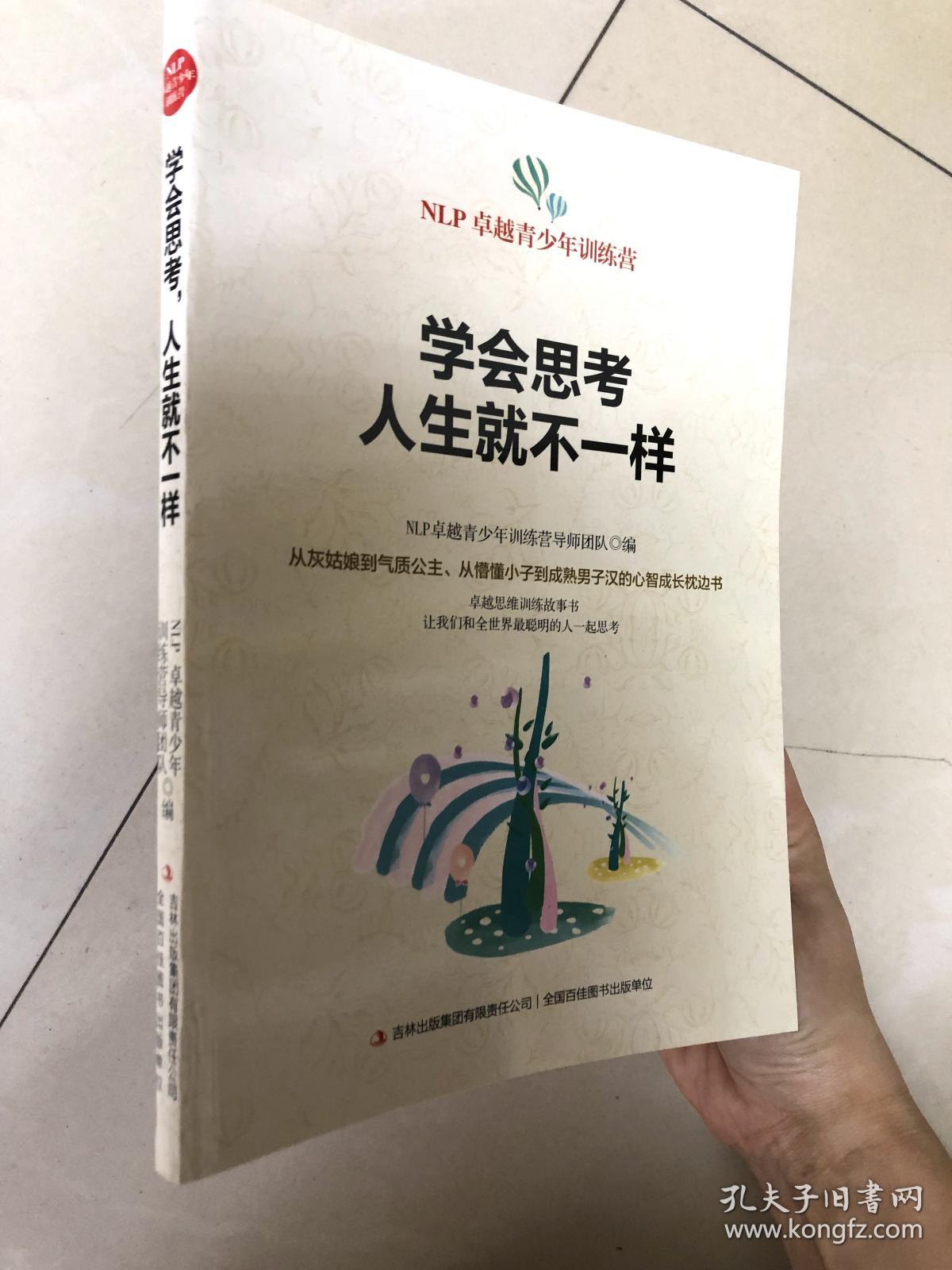 学会思考人生就不一样/nlp卓越青少年训练营
