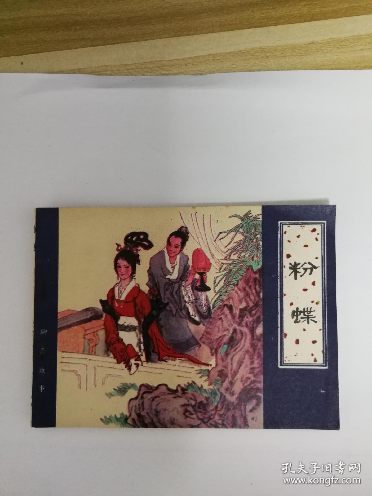天津版聊斋粉蝶9品