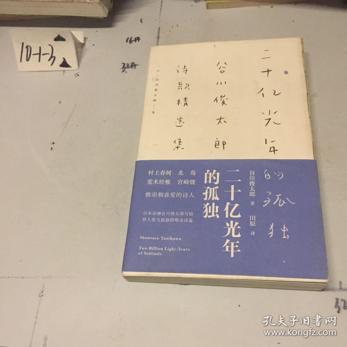 二十亿光年的孤独:谷川俊太郎诗歌精选集