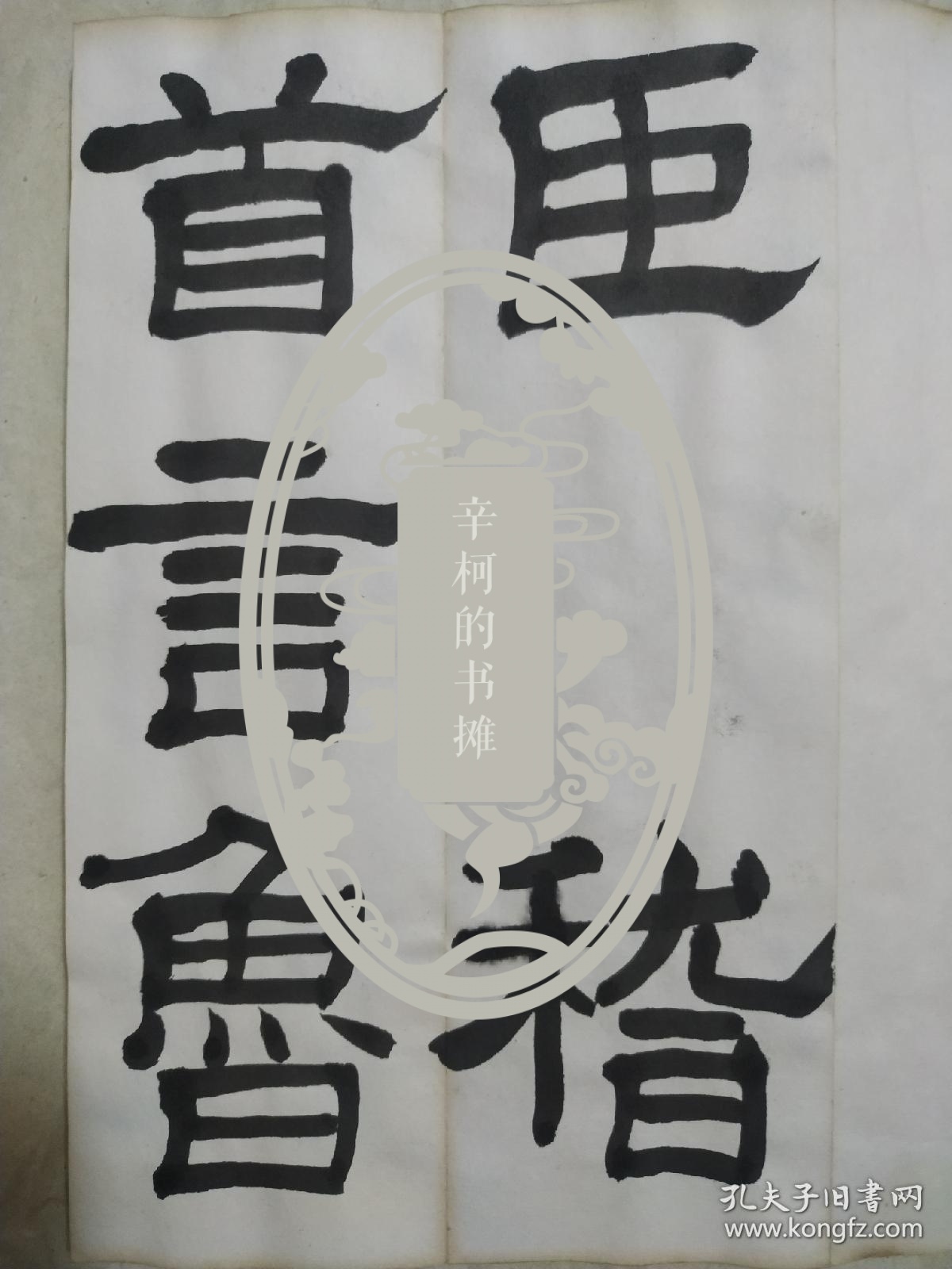 老字帖---日本现代著名书家佐藤佑豪临鲁相乙瑛碑(手写真迹)