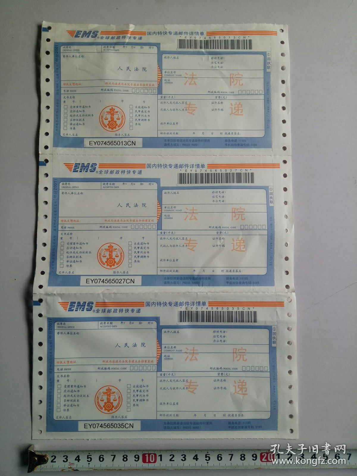 法院专递邮件详情单三张(未使用)