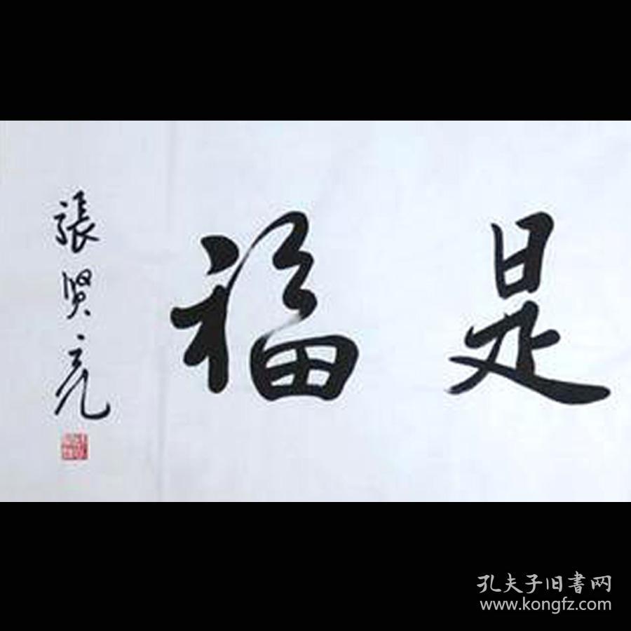 张贤亮书法字画平安是福