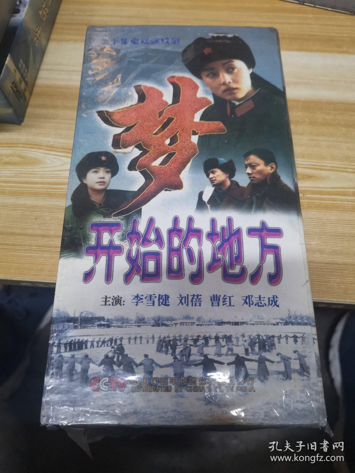vcd 20集电视连续剧《梦开始的地方》(刘蓓,丁志成,李雪健等主演)1999
