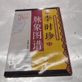 李时珍脉象图谱