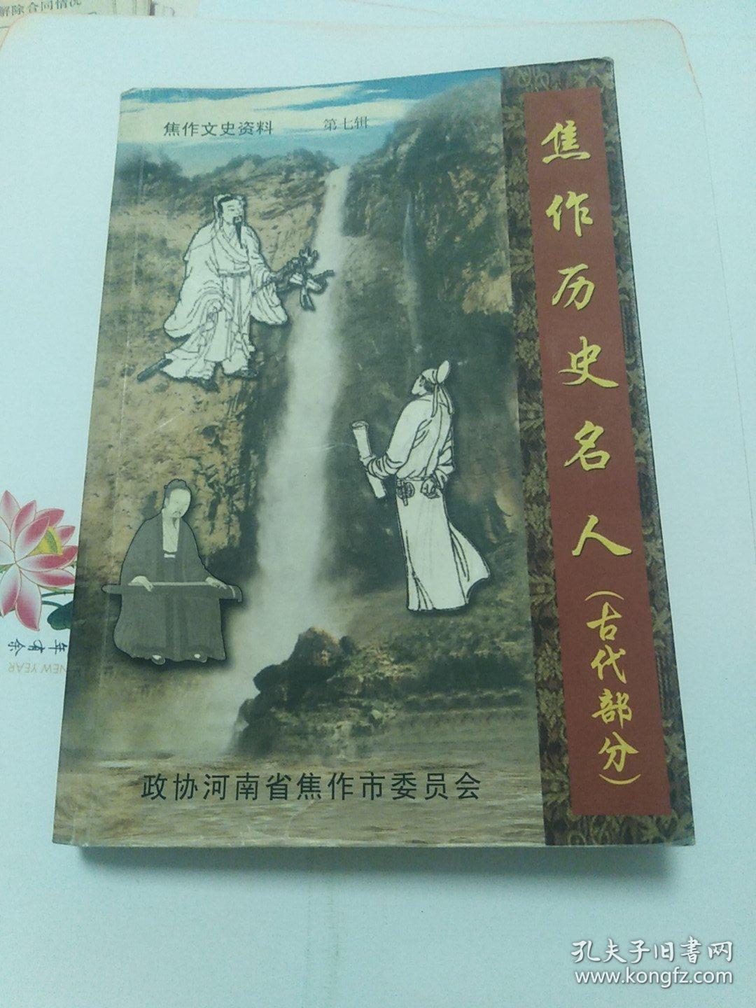 焦作文史资料 第七辑 焦作历史名人(古代部分)
