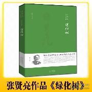 正版绿化树/ 张贤亮作品典藏  张贤亮 正版书籍 经典小说 绿化树 带给