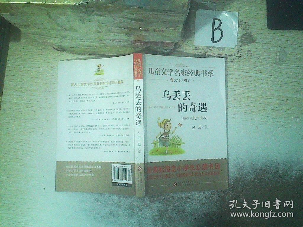 乌丢丢的奇遇 .