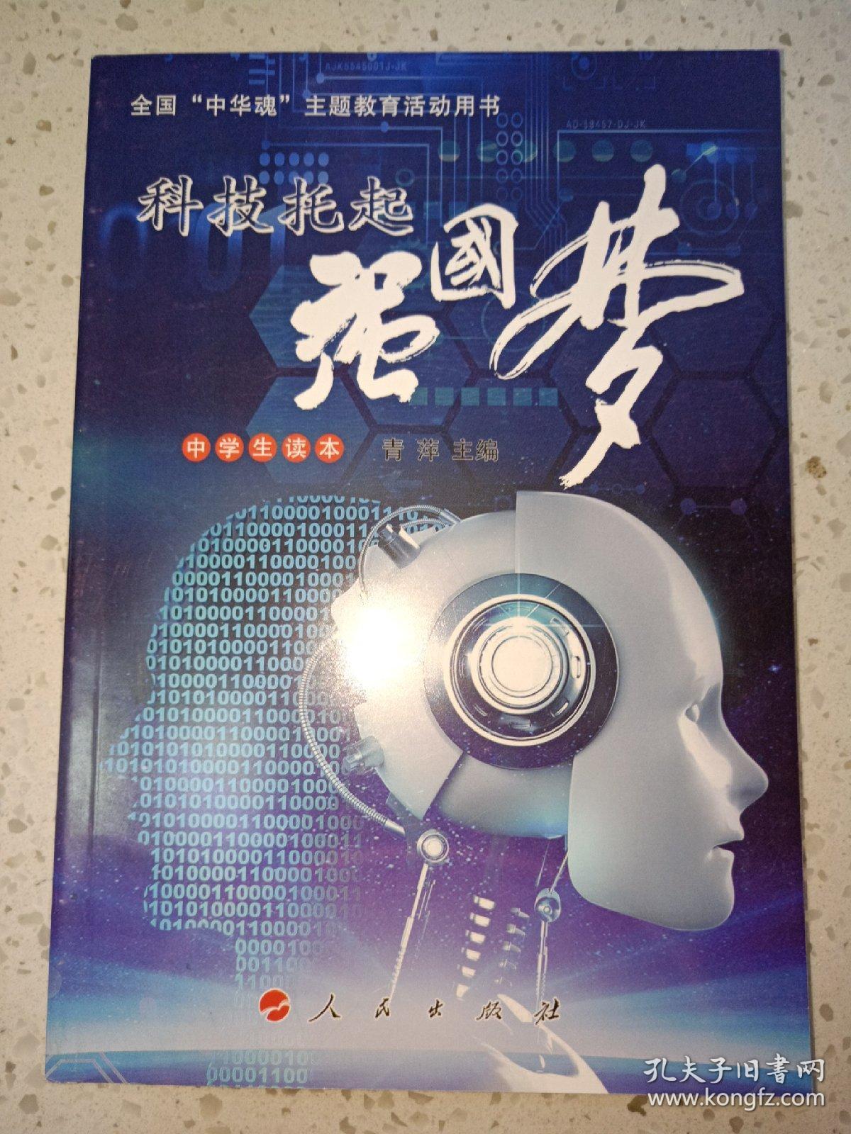 科技托起强国梦 中学生读本