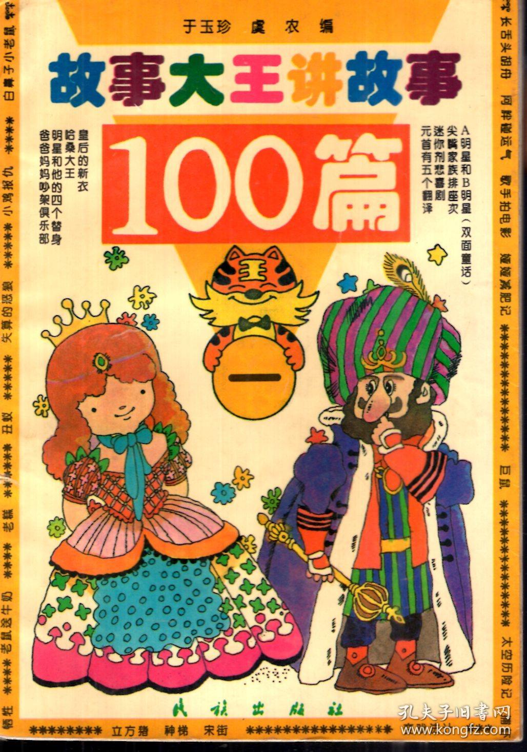 故事大王讲故事100篇