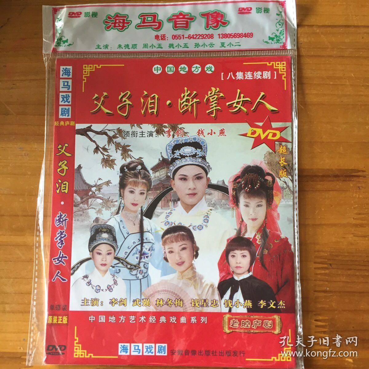 庐剧dvd 《父子泪·断掌女人》,主演:李剑