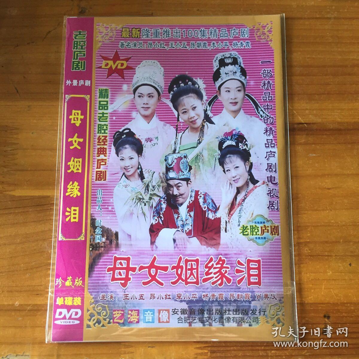 庐剧dvd 《母女姻缘泪》,主演:王小五