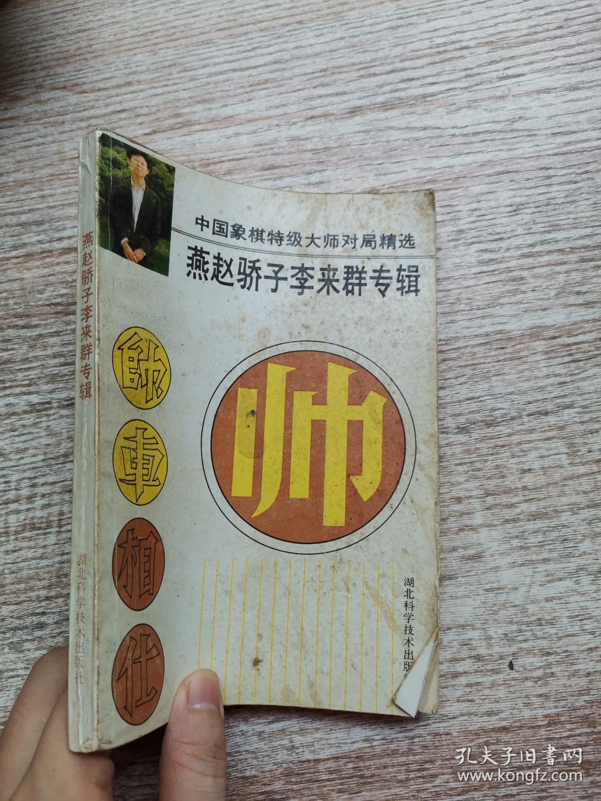 中国象棋特级大师对局精选-燕赵骄子李来群专
