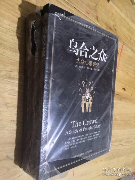 乌合之众大众心理研究读后感