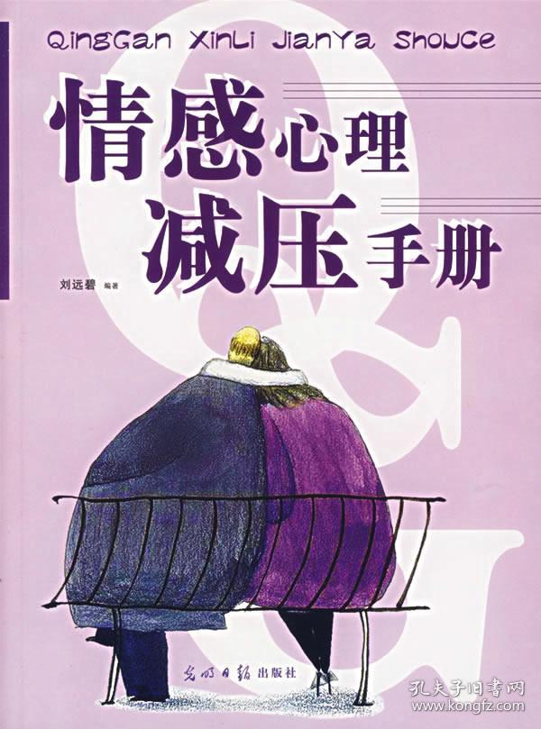 正版二手 情感心理减压手册 刘远碧 光明日报出版社 9787802064027