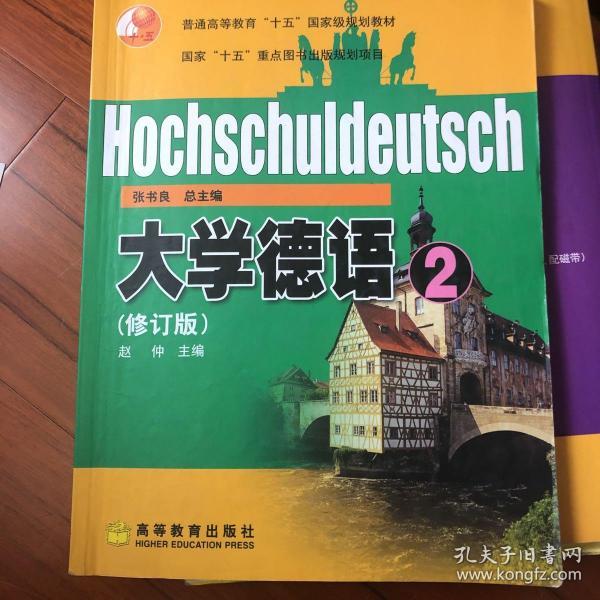 普通高等教育十五国家级规划教材大学德语2修订版
